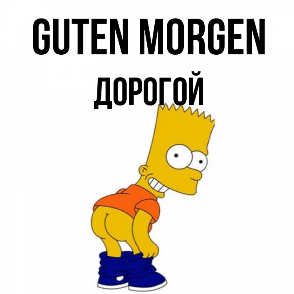 Открытка на каждый день с именем, Дорогой Guten Morgen Открытки с Симпсонами Прикольная открытка с пожеланием онлайн скачать бесплатно 