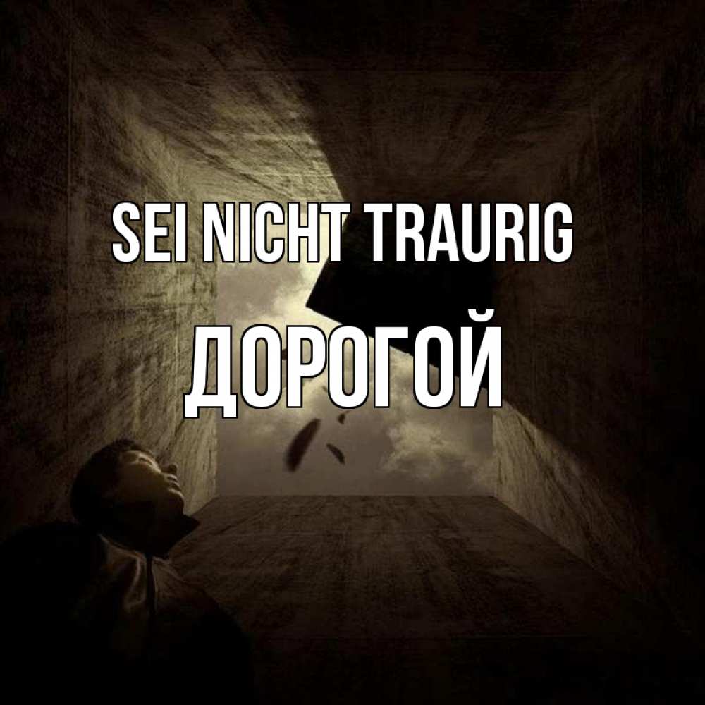 Открытка на каждый день с именем, Дорогой Sei nicht traurig жуть Прикольная открытка с пожеланием онлайн скачать бесплатно 