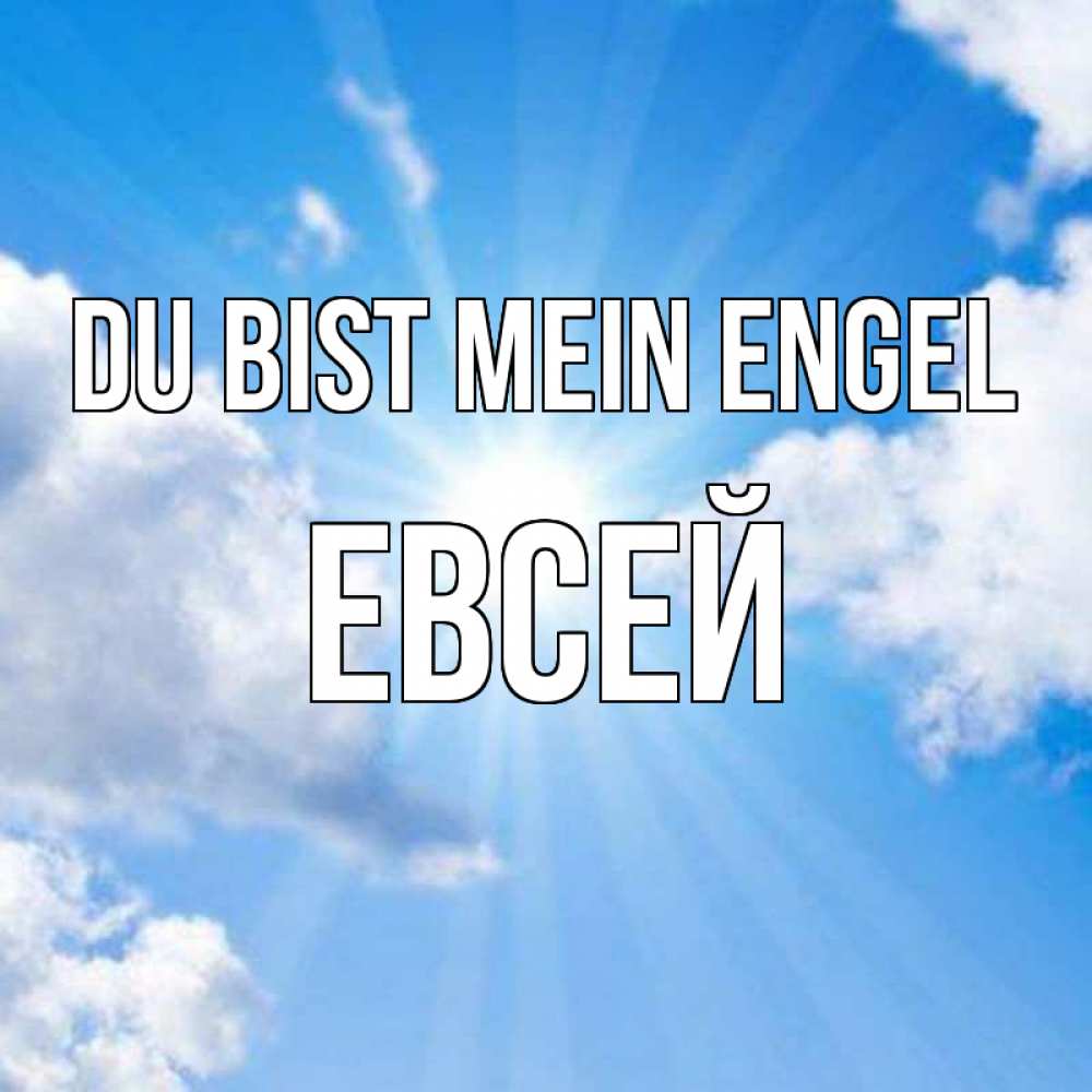 Открытка на каждый день с именем, Евсей Du bist mein Engel лучики ангельского света с неба Прикольная открытка с пожеланием онлайн скачать бесплатно 