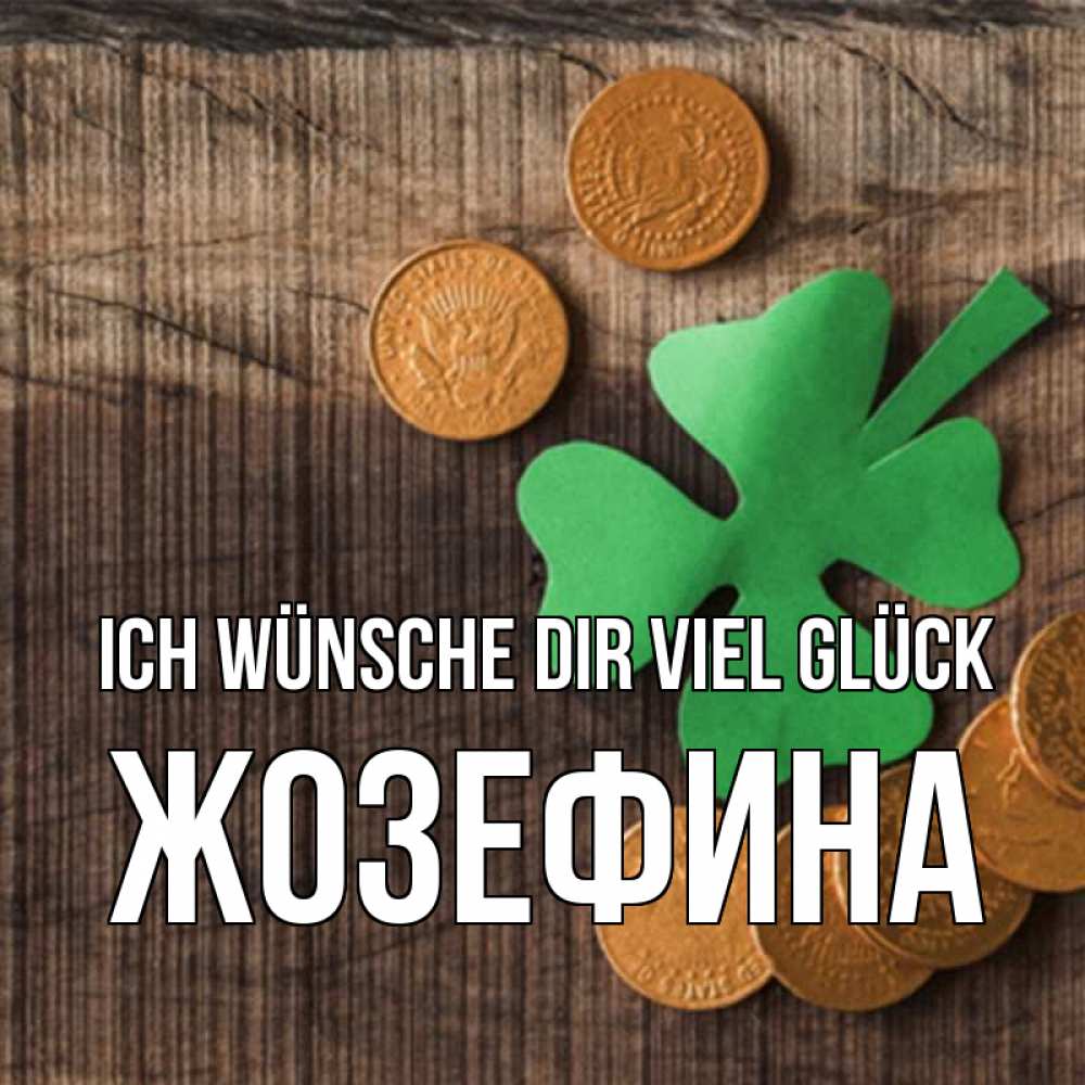Открытка на каждый день с именем, Жозефина Ich wünsche dir viel Glück на удачу сегодня Прикольная открытка с пожеланием онлайн скачать бесплатно 