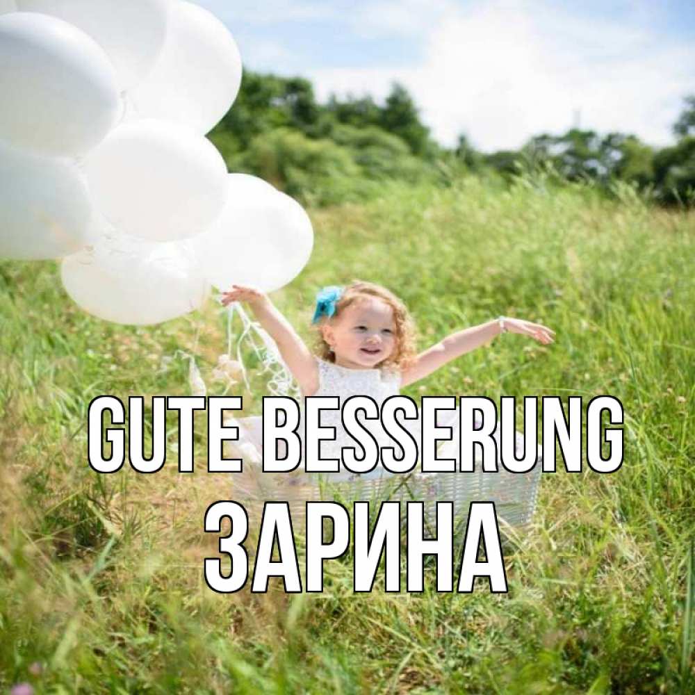 Открытка на каждый день с именем, Зарина Gute Besserung девочка сидит в корзине наверное от этого больной должен выздороветь Прикольная открытка с пожеланием онлайн скачать бесплатно 