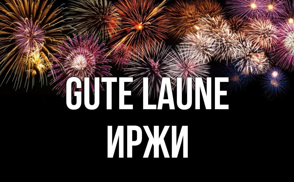 Открытка на каждый день с именем, Иржи Gute Laune Фейрверг 1 Прикольная открытка с пожеланием онлайн скачать бесплатно 