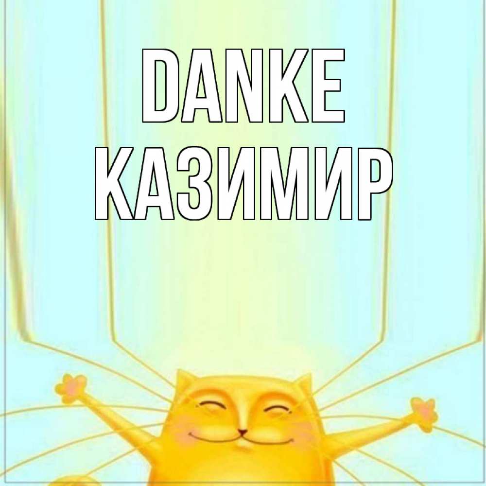 Открытка на каждый день с именем, Казимир Danke кот с усами благодарит Прикольная открытка с пожеланием онлайн скачать бесплатно 