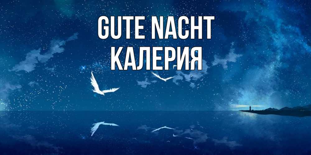 Открытка на каждый день с именем, Калерия Gute Nacht птицы летят на фоне ночного неба Прикольная открытка с пожеланием онлайн скачать бесплатно 