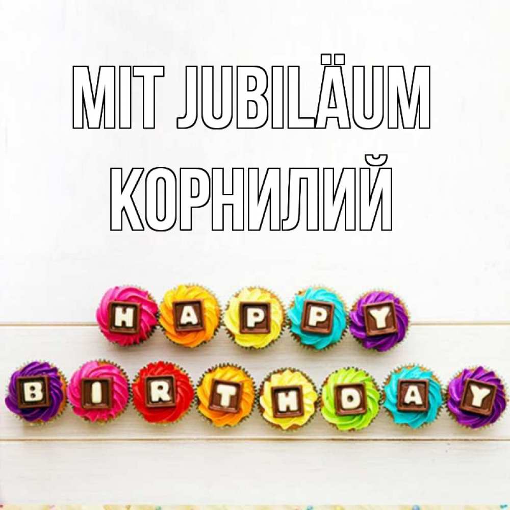 Открытка на каждый день с именем, Корнилий Mit Jubiläum из кексов и шоколада Прикольная открытка с пожеланием онлайн скачать бесплатно 
