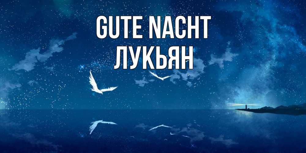 Открытка на каждый день с именем, Лукьян Gute Nacht птицы летят на фоне ночного неба Прикольная открытка с пожеланием онлайн скачать бесплатно 