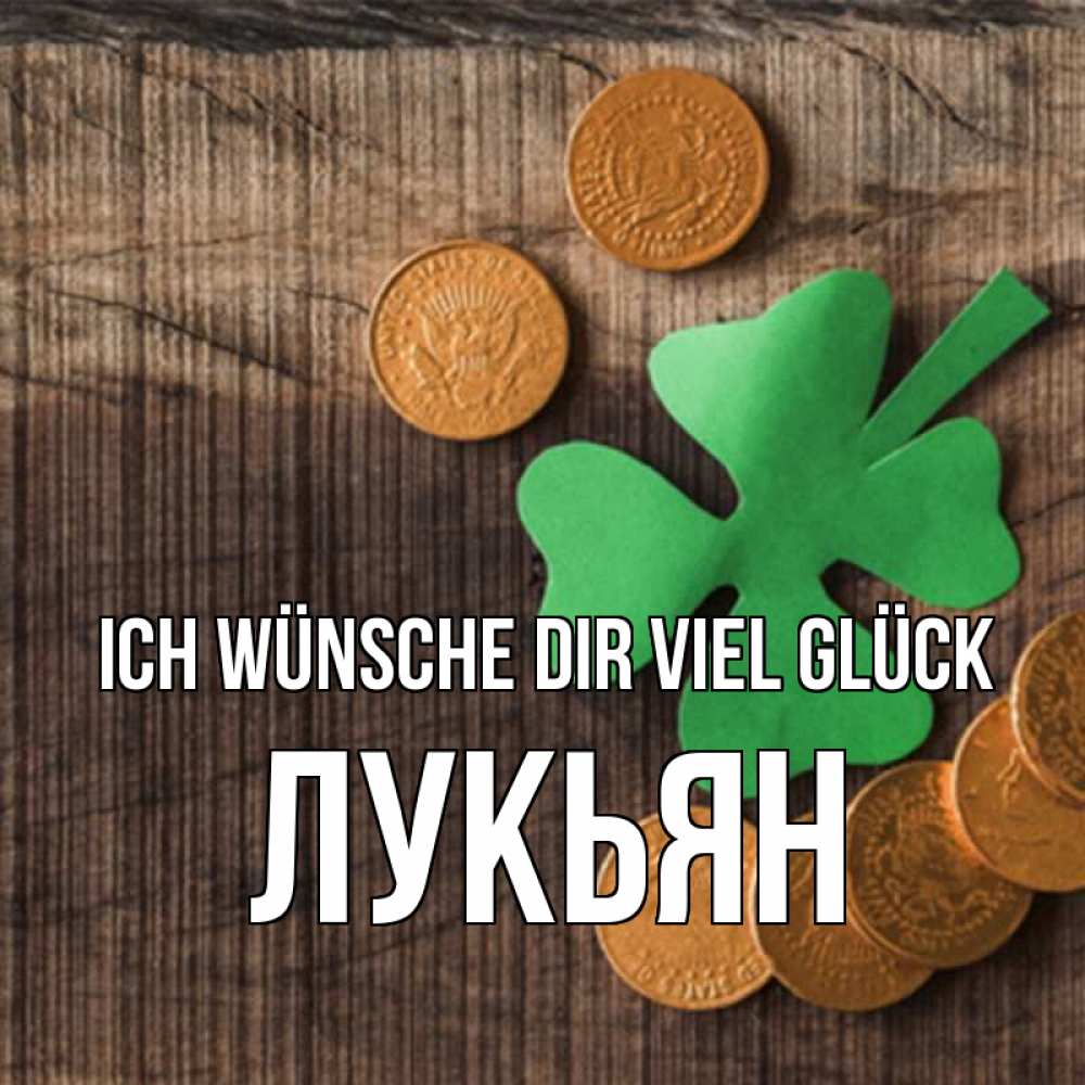 Открытка на каждый день с именем, Лукьян Ich wünsche dir viel Glück на удачу сегодня Прикольная открытка с пожеланием онлайн скачать бесплатно 
