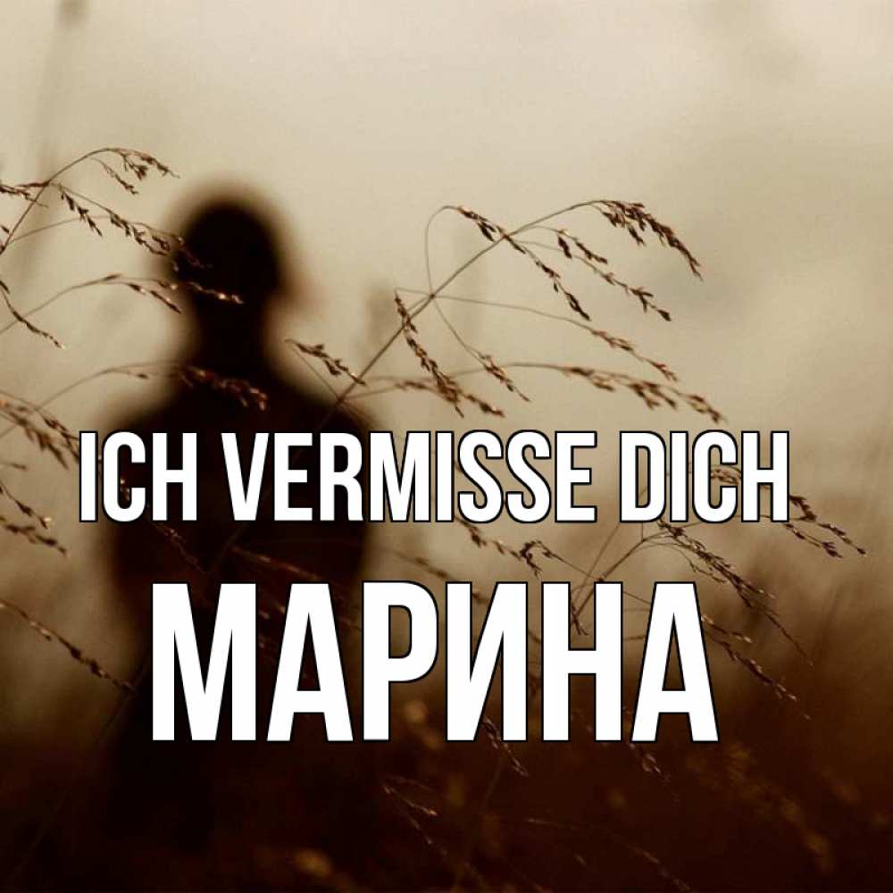 Открытка на каждый день с именем, Марина Ich vermisse dich силуэт девушки Прикольная открытка с пожеланием онлайн скачать бесплатно 