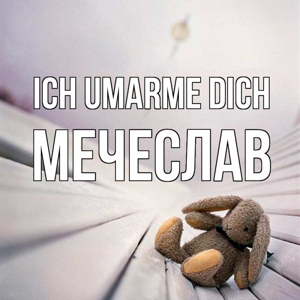 Открытка на каждый день с именем, Мечеслав Ich umarme dich сидит на лавочке Прикольная открытка с пожеланием онлайн скачать бесплатно 