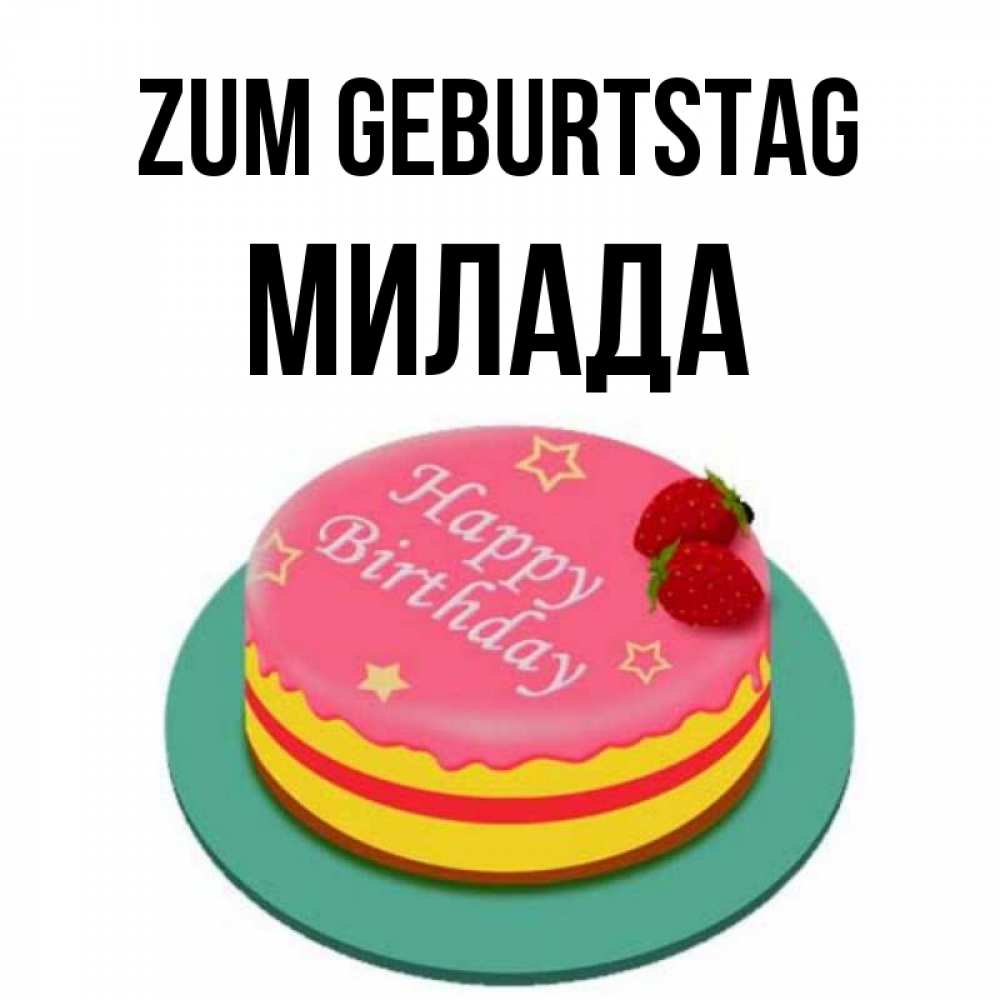 Открытка на каждый день с именем, Милада Zum Geburtstag торт, клубника, днюха Прикольная открытка с пожеланием онлайн скачать бесплатно 