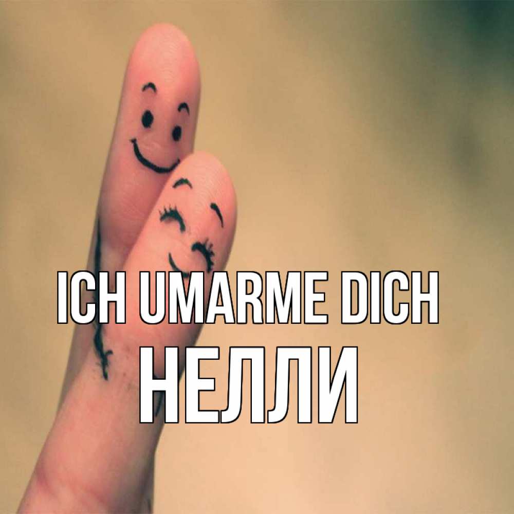 Открытка на каждый день с именем, Нелли Ich umarme dich рисунок на пальцах Прикольная открытка с пожеланием онлайн скачать бесплатно 