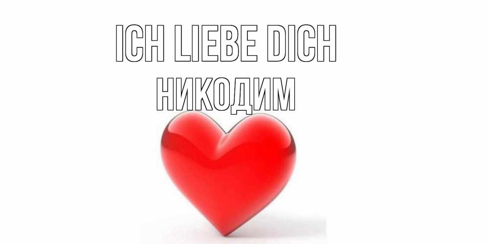 Открытка на каждый день с именем, Никодим Ich liebe dich сердце Прикольная открытка с пожеланием онлайн скачать бесплатно 
