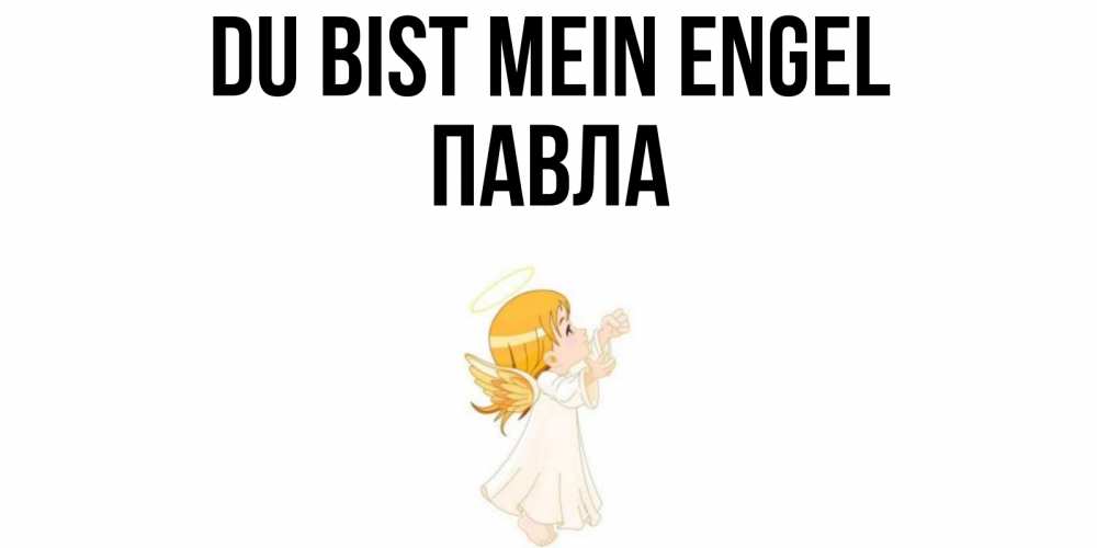 Открытка на каждый день с именем, Павла Du bist mein Engel ангел, девочка Прикольная открытка с пожеланием онлайн скачать бесплатно 