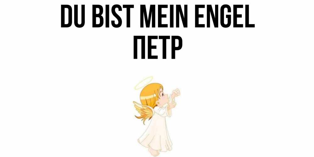Открытка на каждый день с именем, Петр Du bist mein Engel ангел, девочка Прикольная открытка с пожеланием онлайн скачать бесплатно 