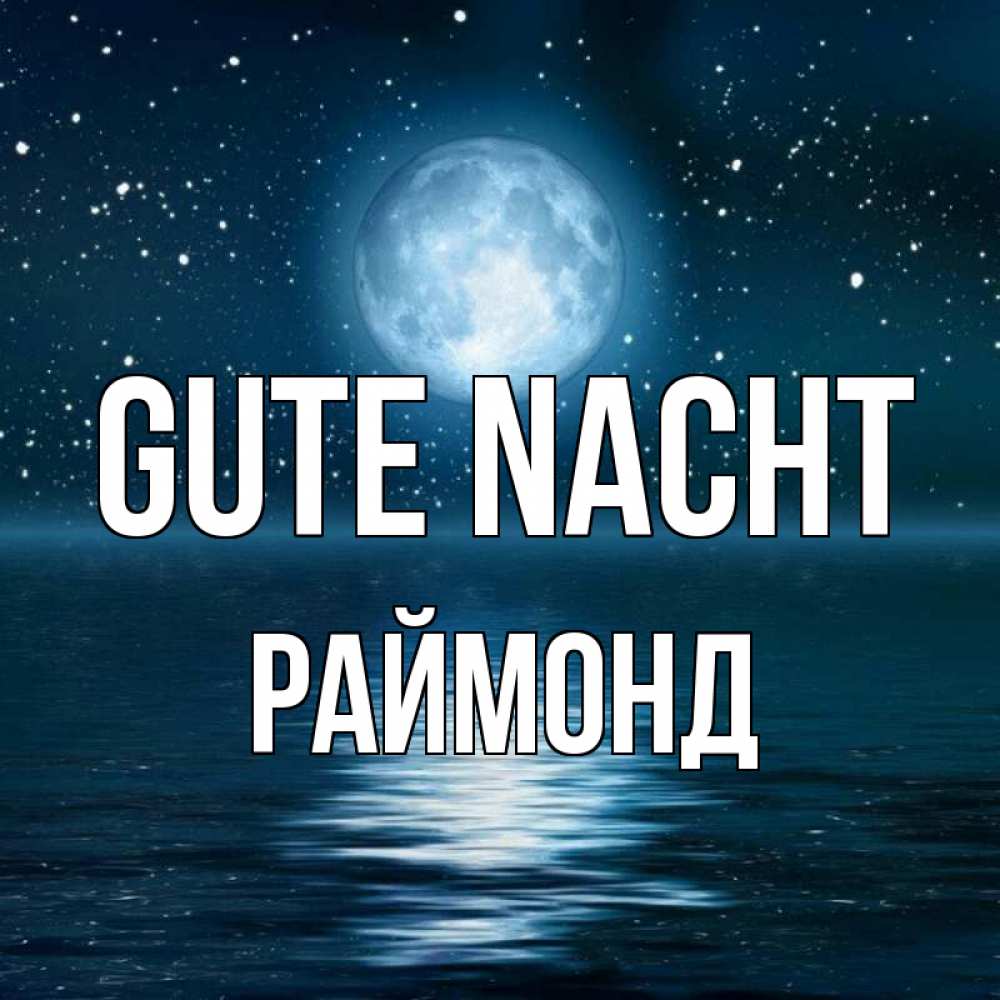 Открытка на каждый день с именем, Раймонд Gute Nacht звезды Прикольная открытка с пожеланием онлайн скачать бесплатно 