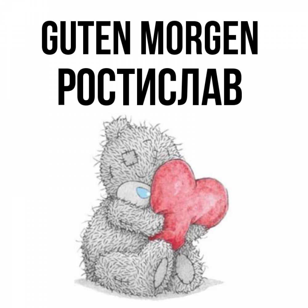 Открытка на каждый день с именем, Ростислав Guten Morgen плюшевые игрушки Прикольная открытка с пожеланием онлайн скачать бесплатно 