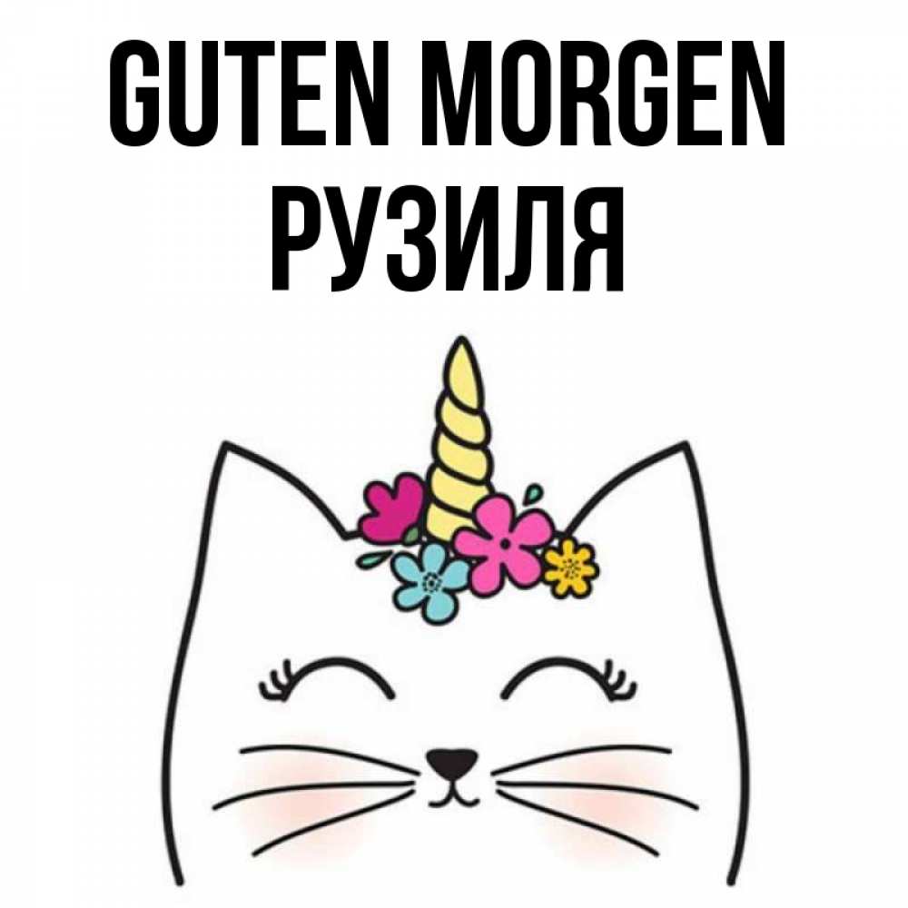 Открытка на каждый день с именем, Рузиля Guten Morgen утречко Прикольная открытка с пожеланием онлайн скачать бесплатно 