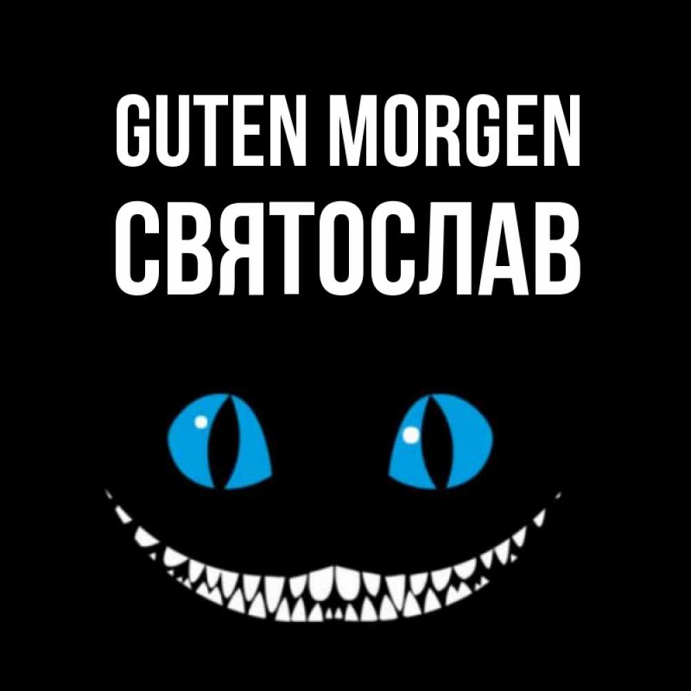 Открытка на каждый день с именем, Святослав Guten Morgen голубые глаза и зубки Прикольная открытка с пожеланием онлайн скачать бесплатно 