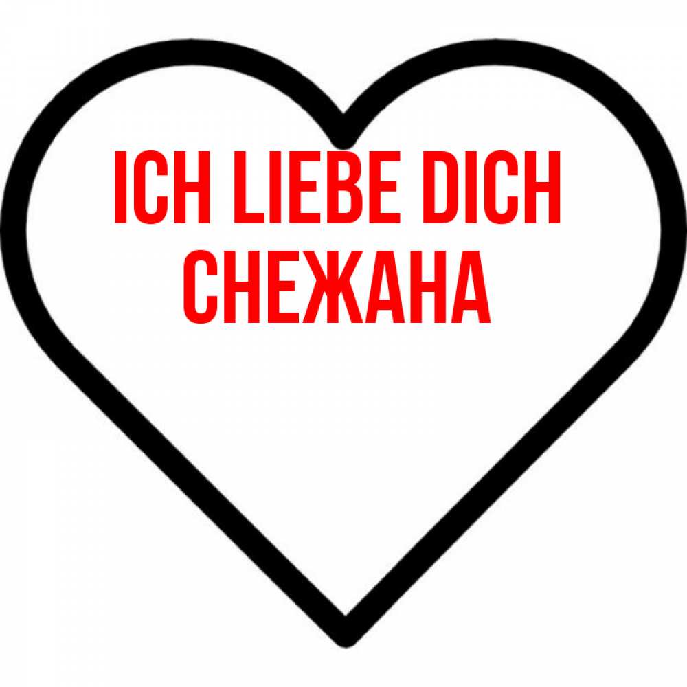 Открытка на каждый день с именем, Снежана Ich liebe dich посто Прикольная открытка с пожеланием онлайн скачать бесплатно 