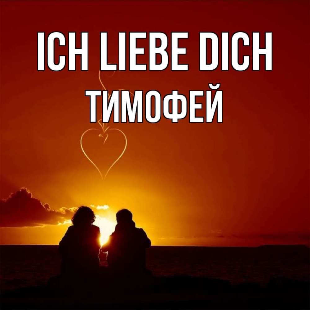 Открытка на каждый день с именем, Тимофей Ich liebe dich небо Прикольная открытка с пожеланием онлайн скачать бесплатно 