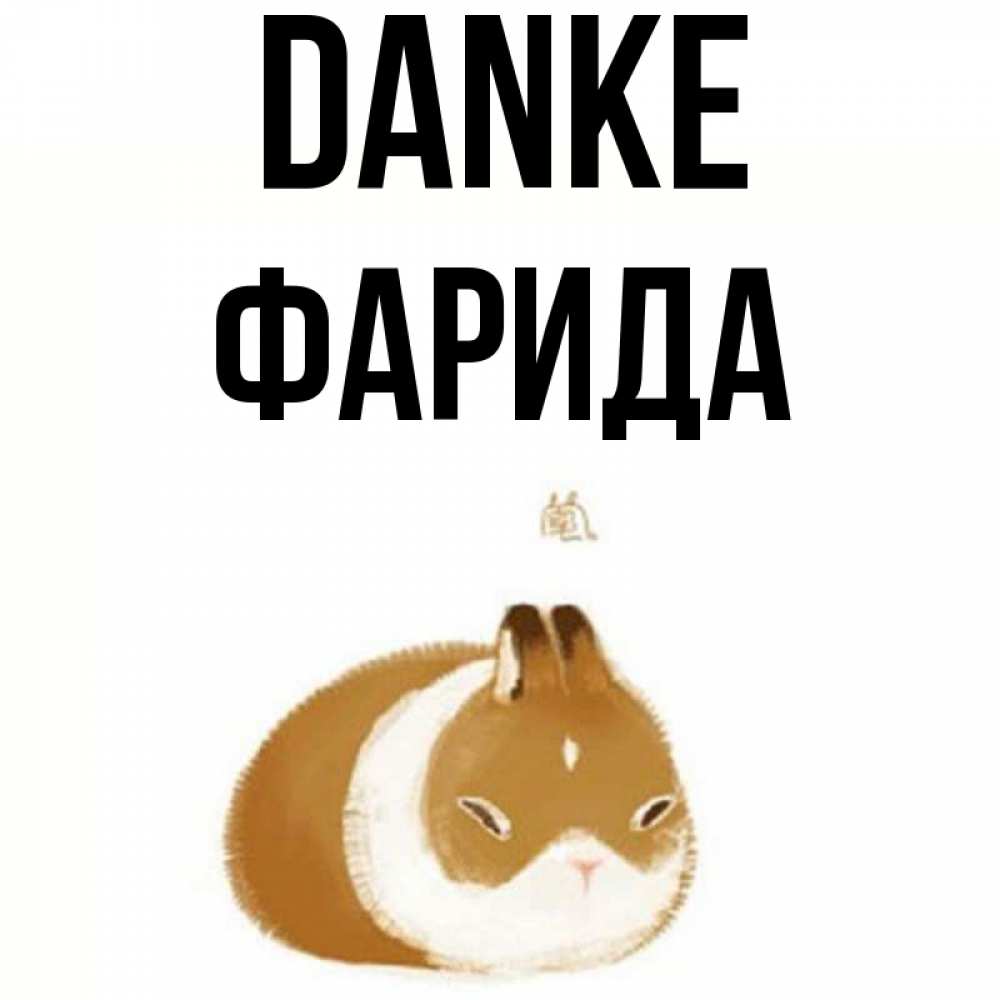 Открытка на каждый день с именем, Фарида Danke коричнево белый домашний питомец Прикольная открытка с пожеланием онлайн скачать бесплатно 