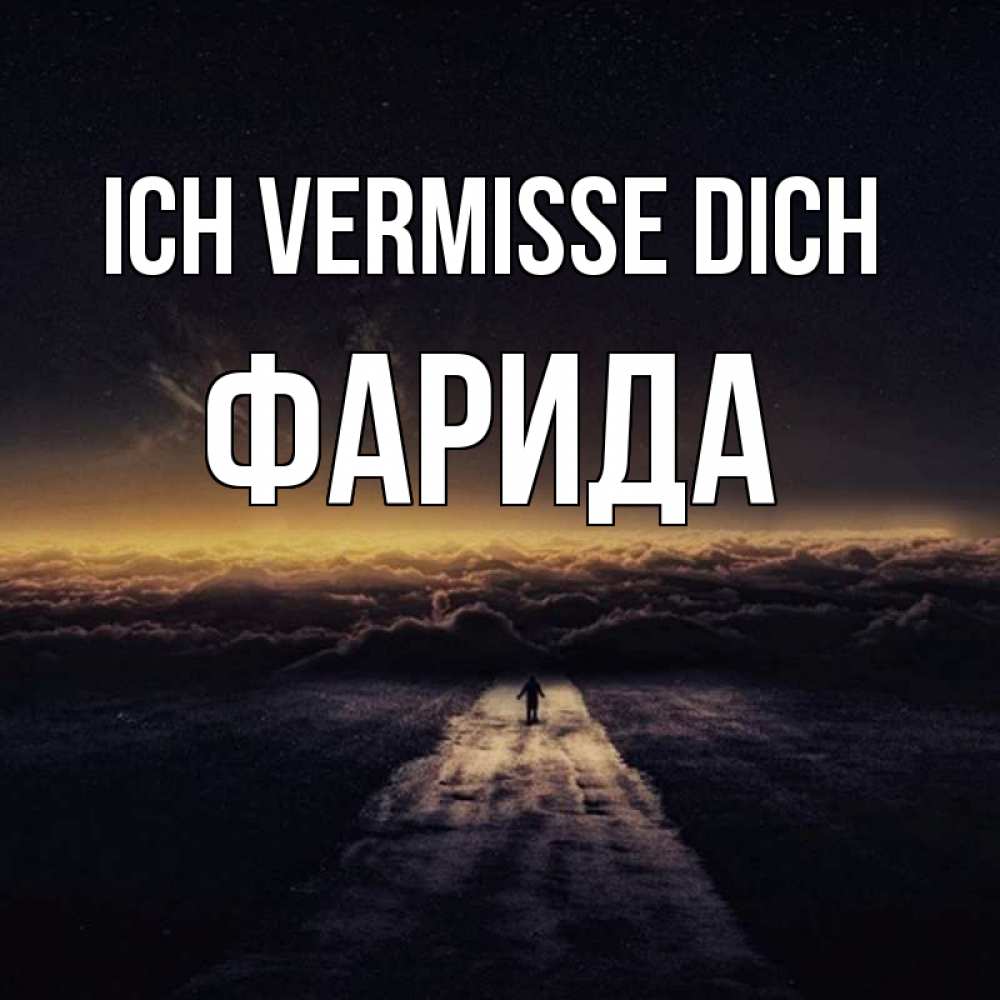Открытка на каждый день с именем, Фарида Ich vermisse dich идем Прикольная открытка с пожеланием онлайн скачать бесплатно 