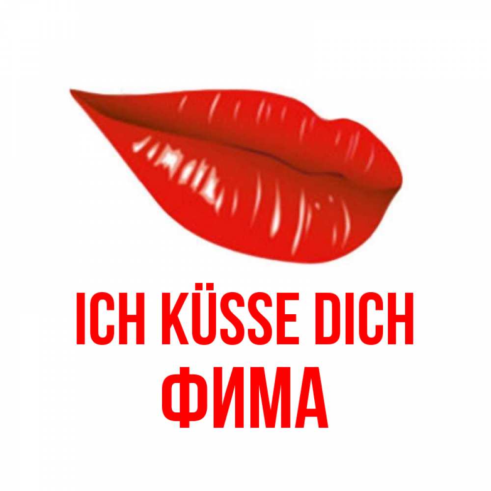 Открытка на каждый день с именем, Фима Ich küsse dich губы на открытке Прикольная открытка с пожеланием онлайн скачать бесплатно 