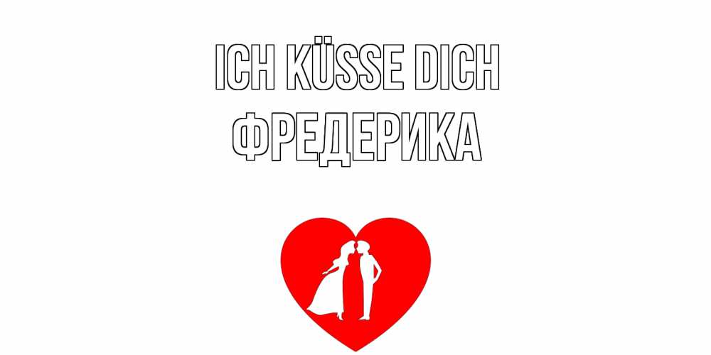 Открытка на каждый день с именем, Фредерика Ich küsse dich сердце Прикольная открытка с пожеланием онлайн скачать бесплатно 