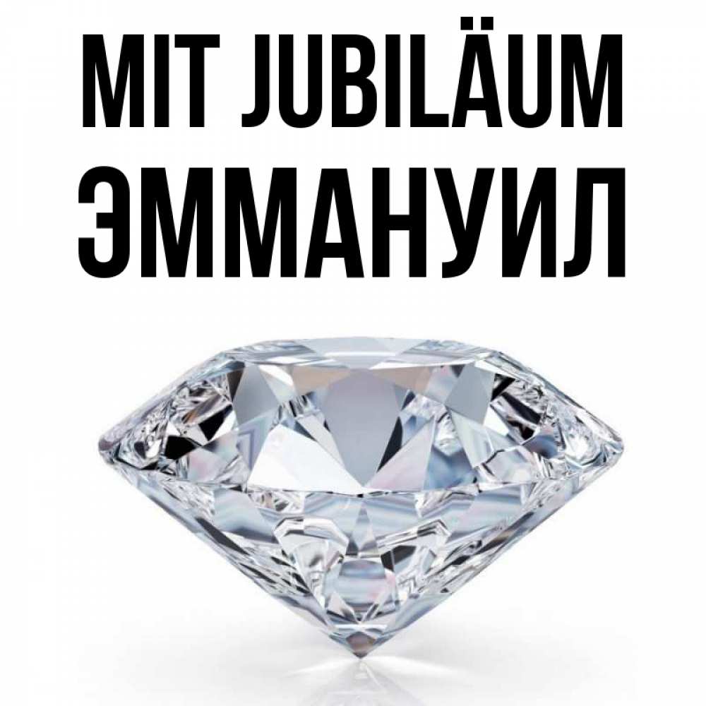Открытка на каждый день с именем, Эммануил Mit Jubiläum к пожеланием быть богатым Прикольная открытка с пожеланием онлайн скачать бесплатно 