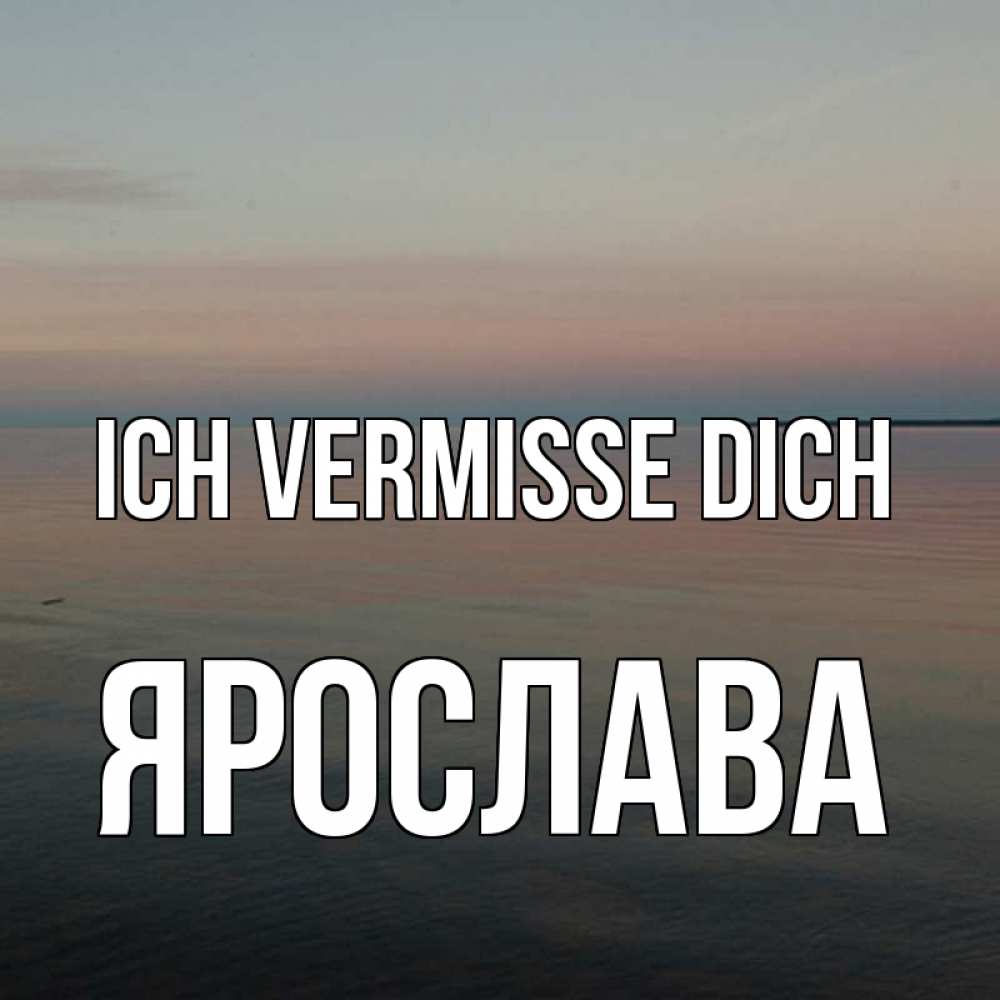 Открытка на каждый день с именем, Ярослава Ich vermisse dich пусто Прикольная открытка с пожеланием онлайн скачать бесплатно 