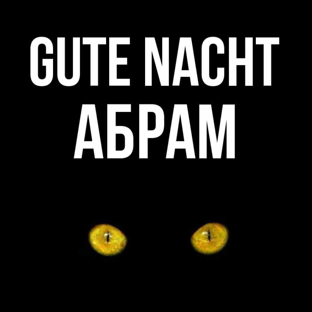 Открытка на каждый день с именем, Абрам Gute Nacht сладких снов бесстрашный мой дружочек Прикольная открытка с пожеланием онлайн скачать бесплатно 