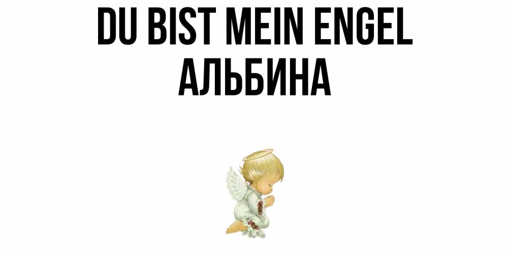 Открытка на каждый день с именем, Альбина Du bist mein Engel ангел Прикольная открытка с пожеланием онлайн скачать бесплатно 