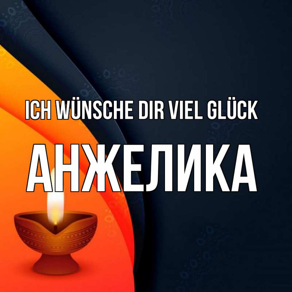 Открытка на каждый день с именем, Анжелика Ich wünsche dir viel Glück абстрактный фон Прикольная открытка с пожеланием онлайн скачать бесплатно 