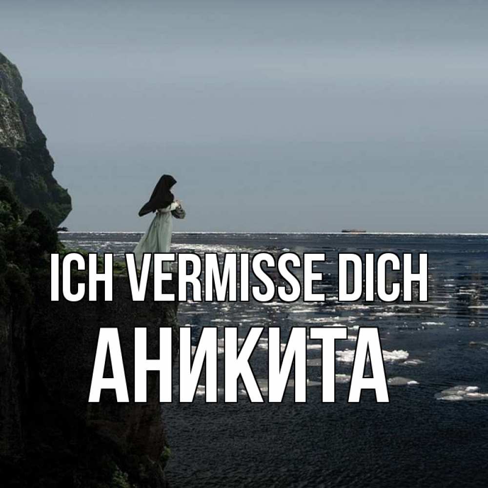 Открытка на каждый день с именем, Аникита Ich vermisse dich жду тебя или в монастырь Прикольная открытка с пожеланием онлайн скачать бесплатно 