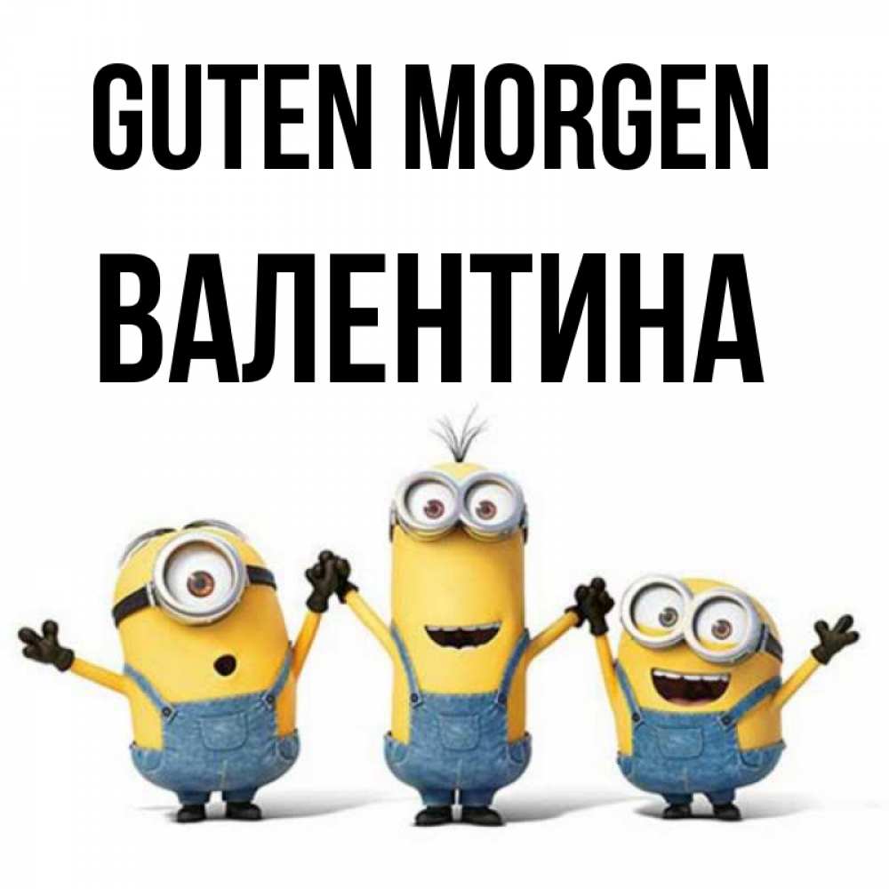 Открытка на каждый день с именем, Валентина Guten Morgen бодренького утра Прикольная открытка с пожеланием онлайн скачать бесплатно 