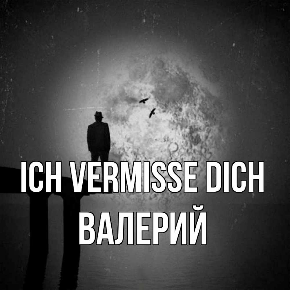 Открытка на каждый день с именем, Валерий Ich vermisse dich мост 1 Прикольная открытка с пожеланием онлайн скачать бесплатно 
