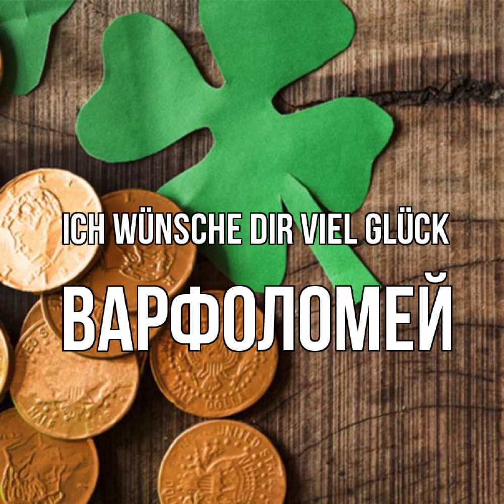 Открытка на каждый день с именем, Варфоломей Ich wünsche dir viel Glück деревянный фон Прикольная открытка с пожеланием онлайн скачать бесплатно 