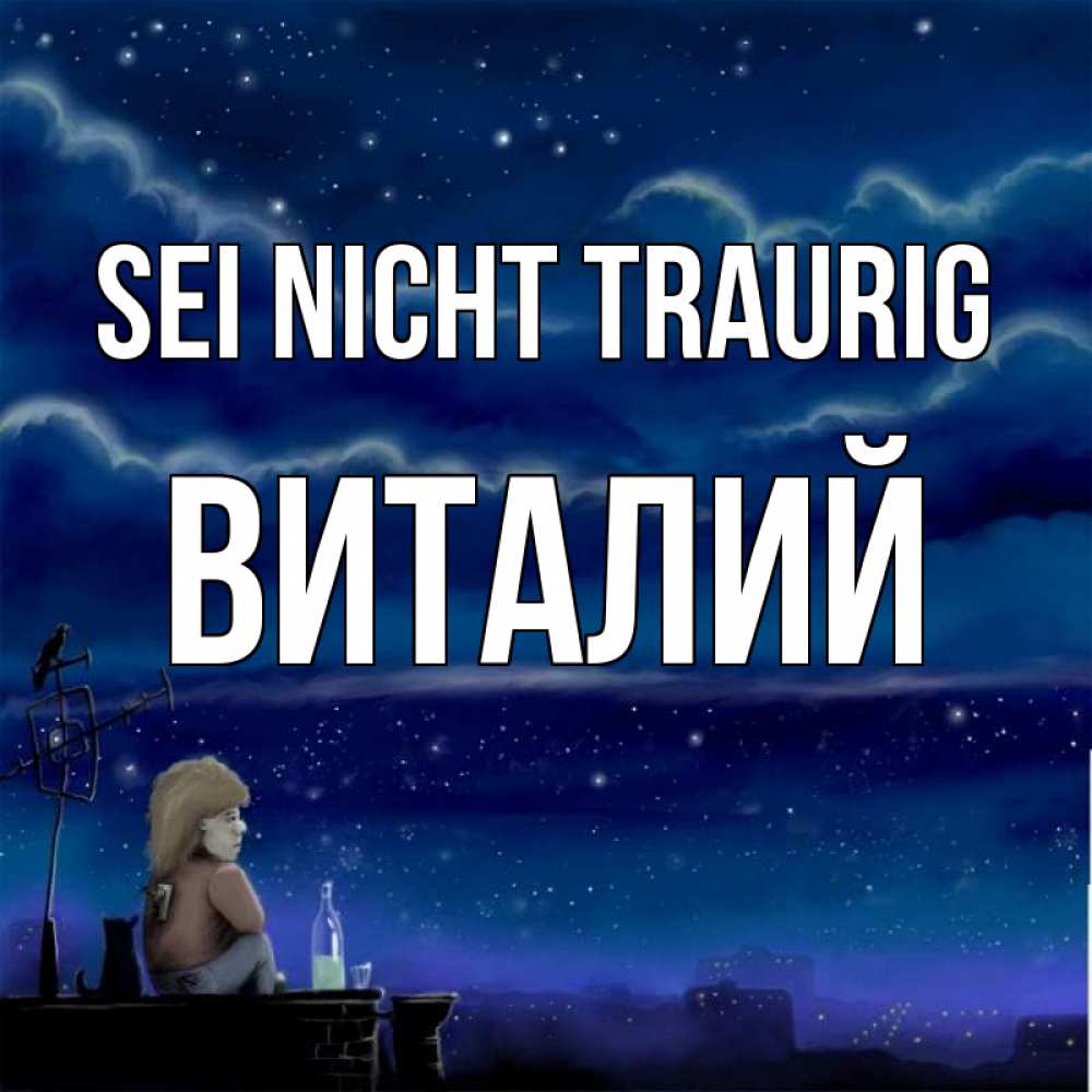 Открытка на каждый день с именем, Виталий Sei nicht traurig город с крыши Прикольная открытка с пожеланием онлайн скачать бесплатно 