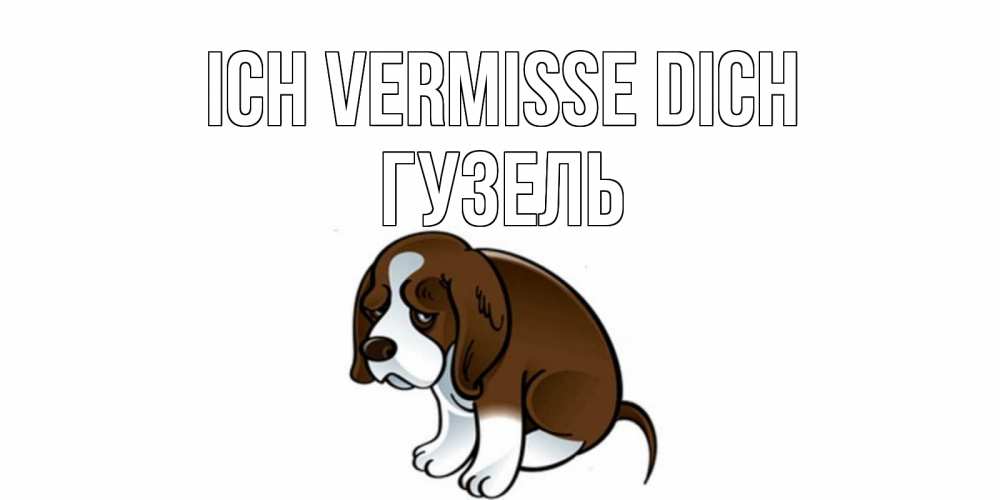Открытка на каждый день с именем, Гузель Ich vermisse dich я по тебе скучаю с щенком Прикольная открытка с пожеланием онлайн скачать бесплатно 