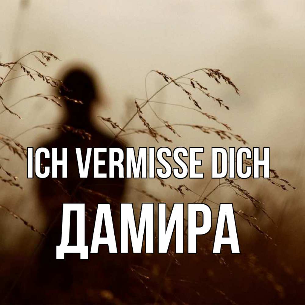 Открытка на каждый день с именем, Дамира Ich vermisse dich силуэт девушки Прикольная открытка с пожеланием онлайн скачать бесплатно 