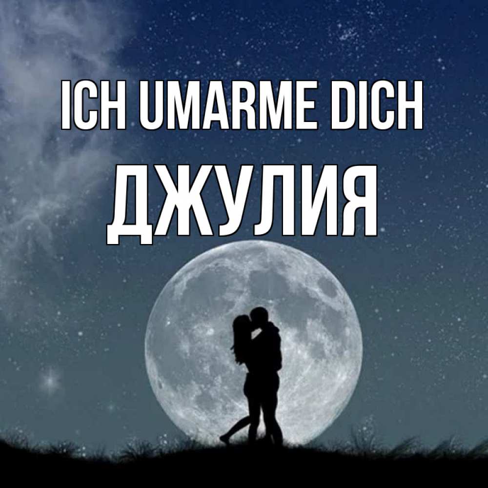 Открытка на каждый день с именем, Джулия Ich umarme dich сладкая парочка Прикольная открытка с пожеланием онлайн скачать бесплатно 