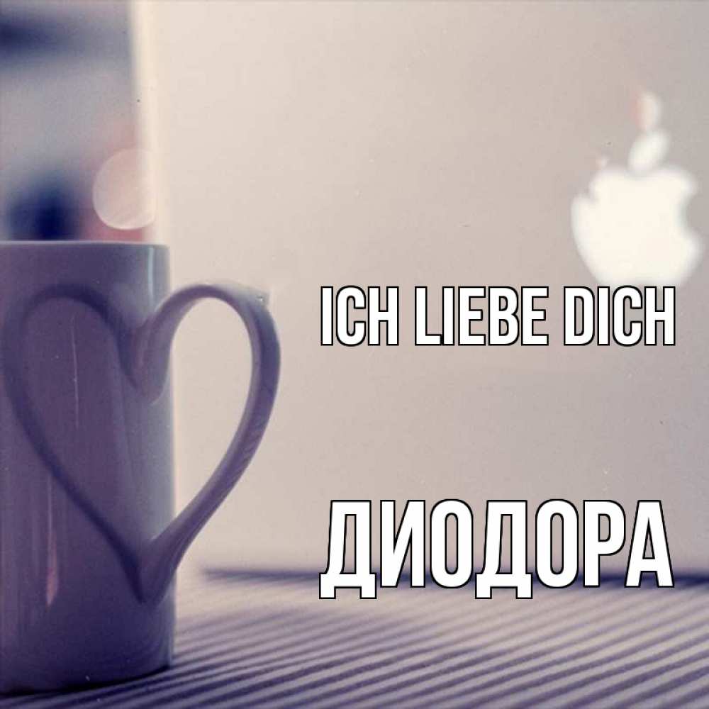 Открытка на каждый день с именем, Диодора Ich liebe dich знак яблока Прикольная открытка с пожеланием онлайн скачать бесплатно 