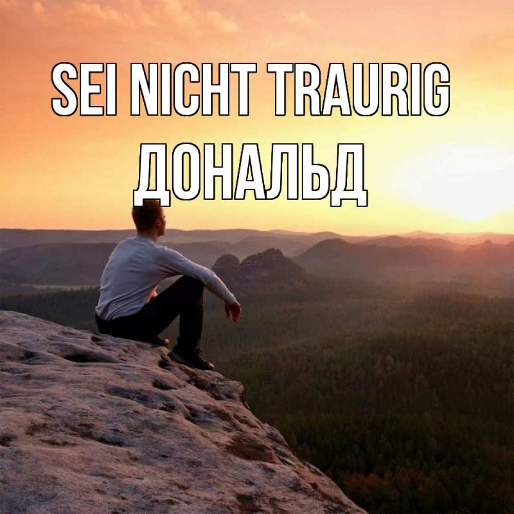 Открытка на каждый день с именем, Дональд Sei nicht traurig смотрим на закат Прикольная открытка с пожеланием онлайн скачать бесплатно 