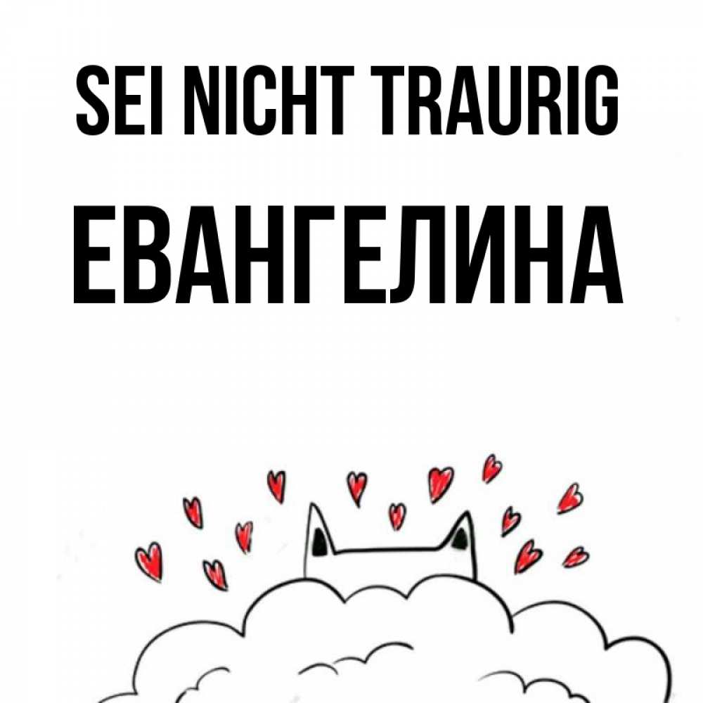Открытка на каждый день с именем, Евангелина Sei nicht traurig облако и ушки котика с сердечками Прикольная открытка с пожеланием онлайн скачать бесплатно 