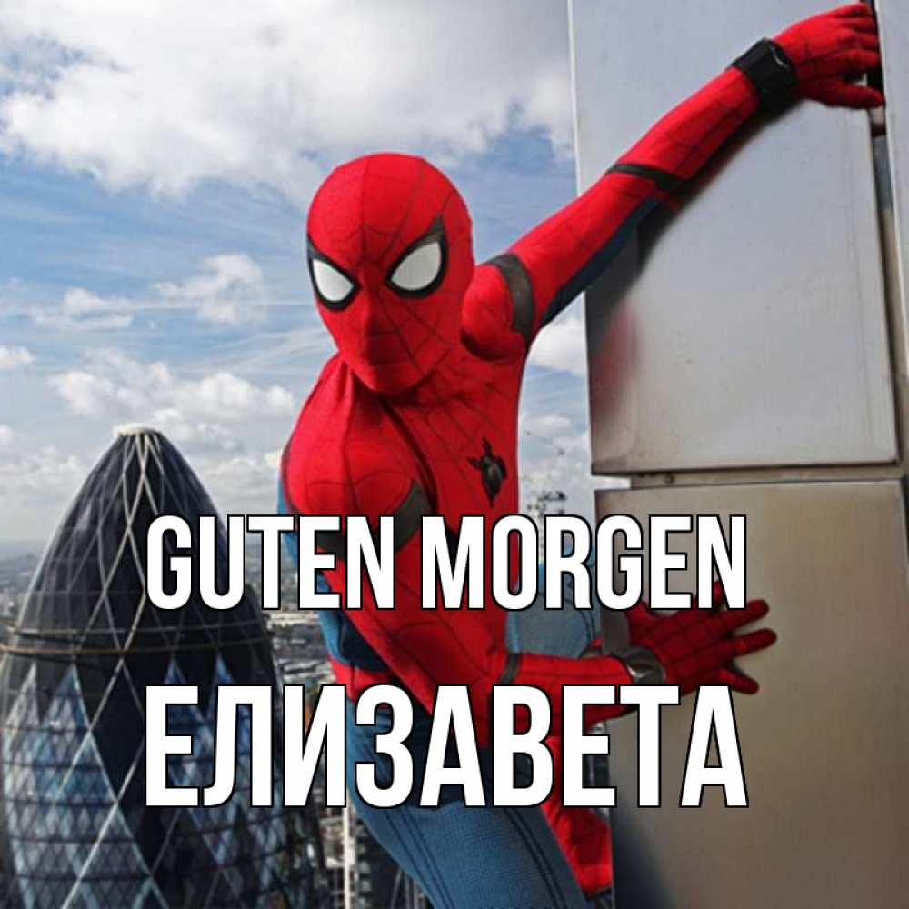 Открытка на каждый день с именем, Елизавета Guten Morgen марвел герои Прикольная открытка с пожеланием онлайн скачать бесплатно 