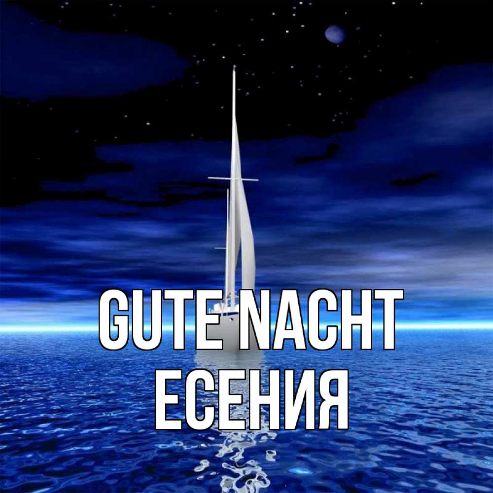 Открытка на каждый день с именем, Есения Gute Nacht ночью Прикольная открытка с пожеланием онлайн скачать бесплатно 