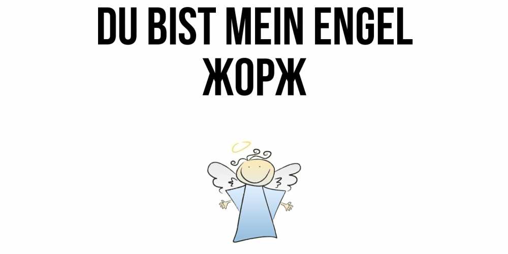 Открытка на каждый день с именем, Жорж Du bist mein Engel ангел Прикольная открытка с пожеланием онлайн скачать бесплатно 