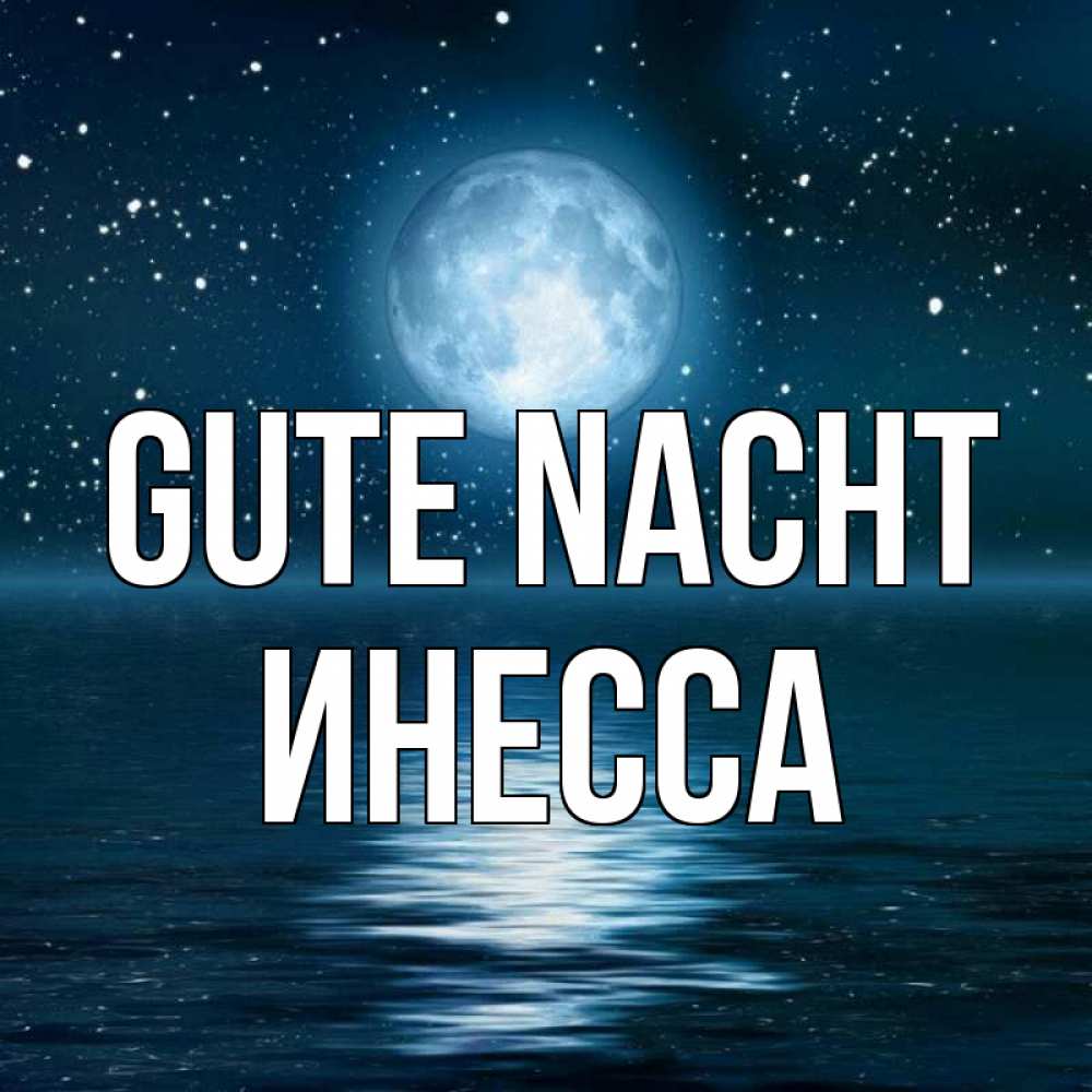 Открытка на каждый день с именем, Инесса Gute Nacht звезды Прикольная открытка с пожеланием онлайн скачать бесплатно 