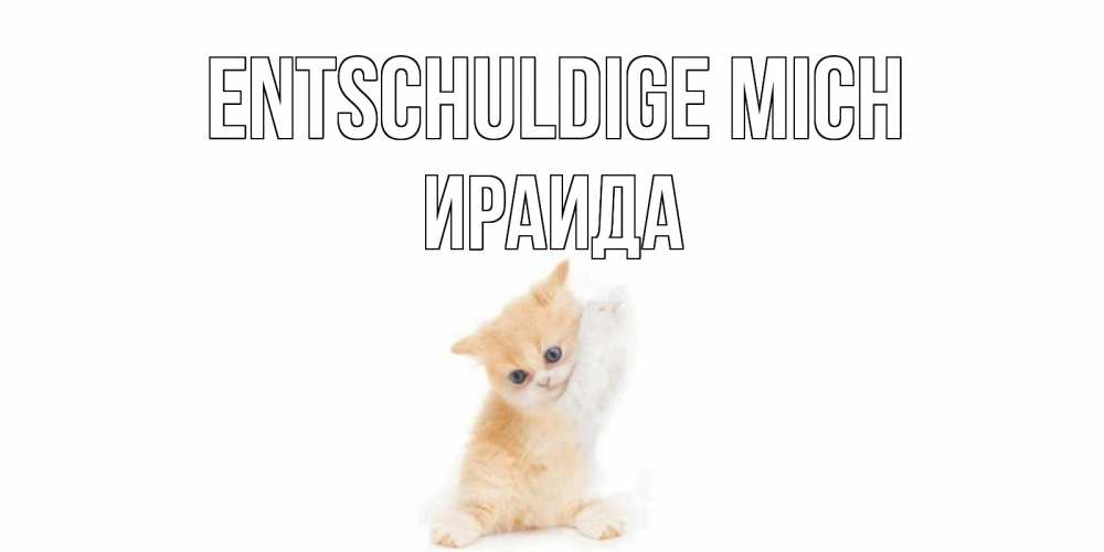 Открытка на каждый день с именем, Ираида Entschuldige mich кот Прикольная открытка с пожеланием онлайн скачать бесплатно 