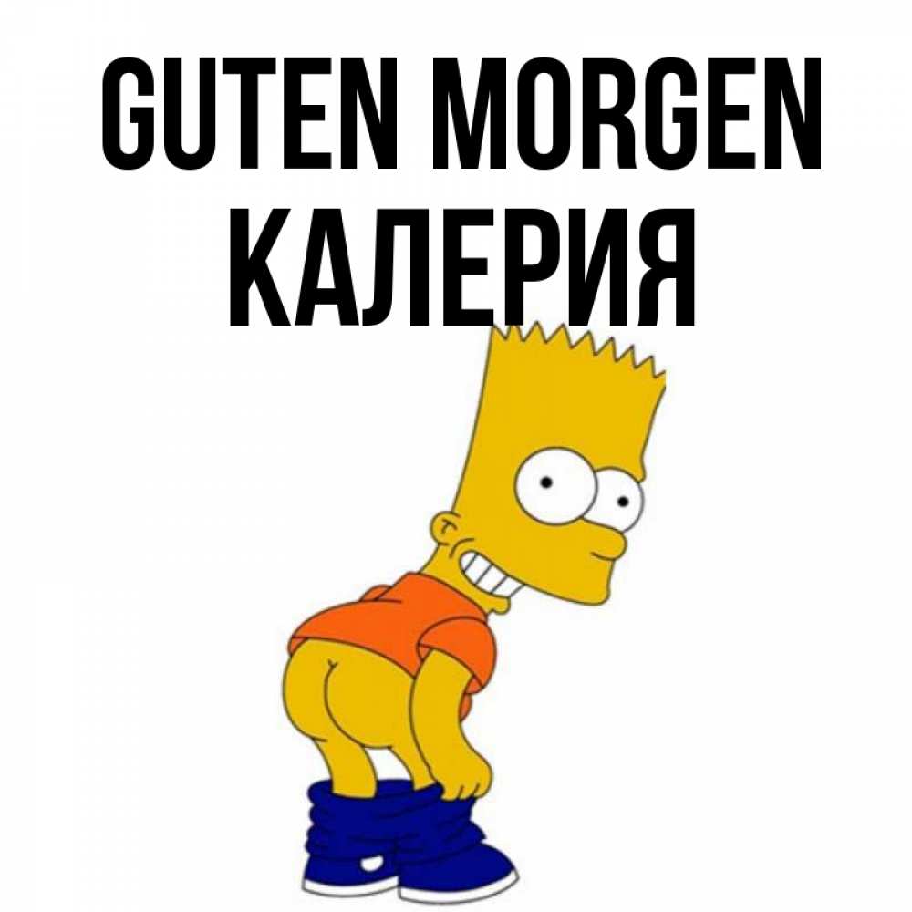 Открытка на каждый день с именем, Калерия Guten Morgen Открытки с Симпсонами Прикольная открытка с пожеланием онлайн скачать бесплатно 